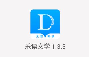 乐读文学app