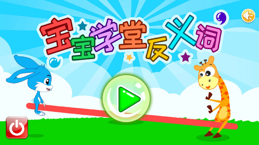 宝宝学堂反义词