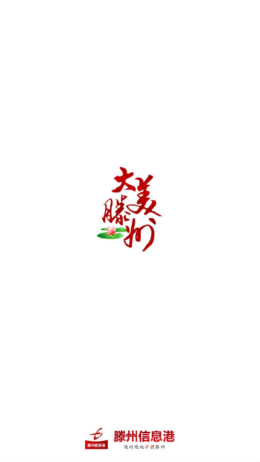 滕州信息港