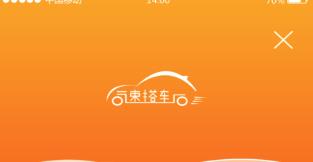 速搭车