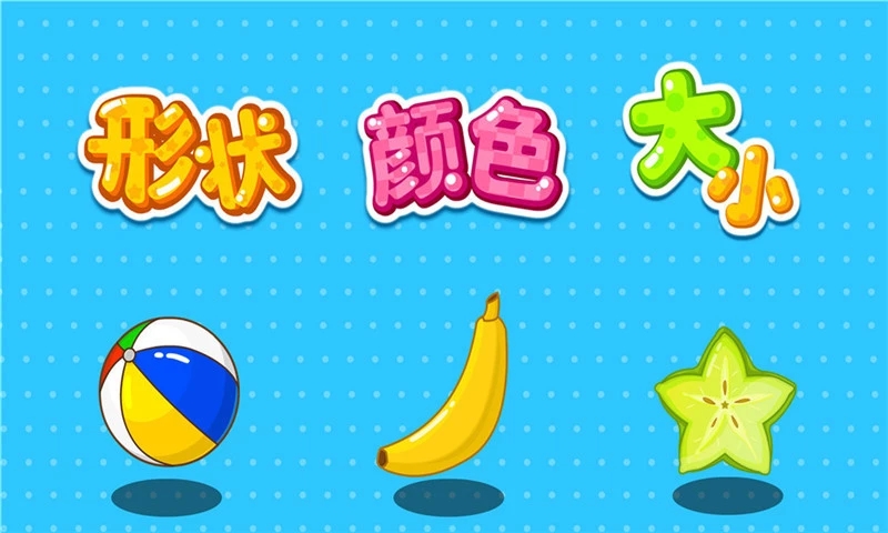 形状颜色大小宝宝巴士