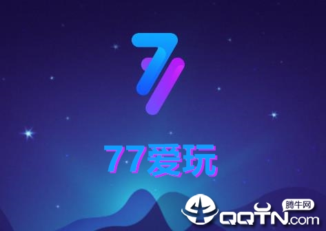 77爱玩