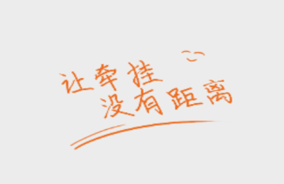 爱牵挂care