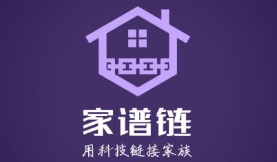家谱链