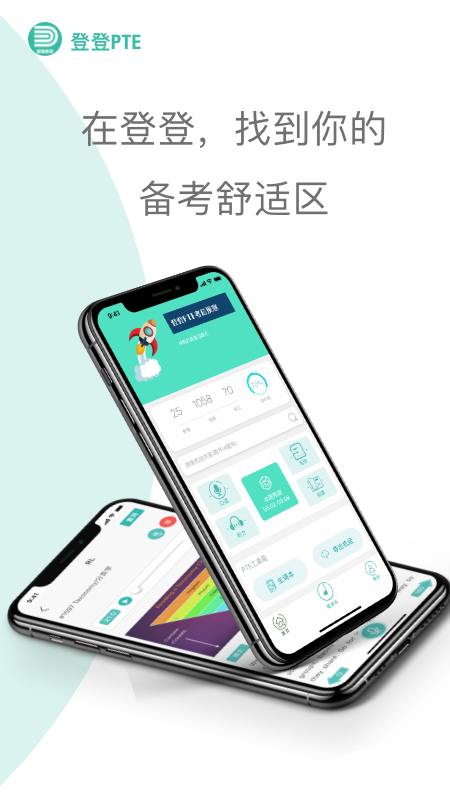 登登PTE app