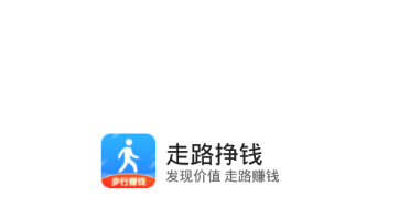 走路挣钱