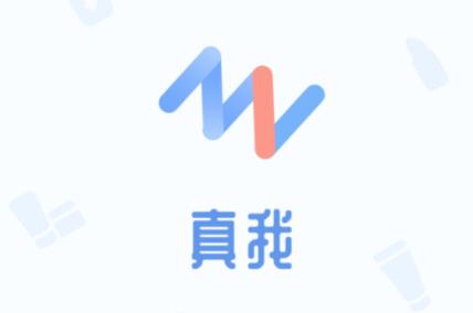 真我