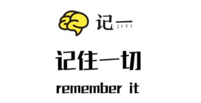 记一