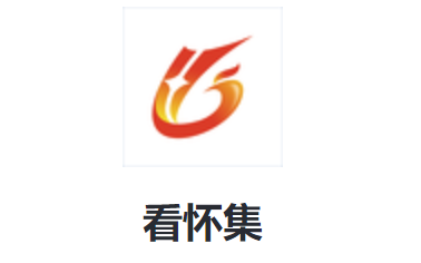 看怀集
