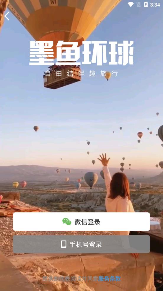 墨鱼旅行app