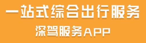 深驾服务平台