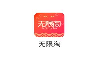 无限淘