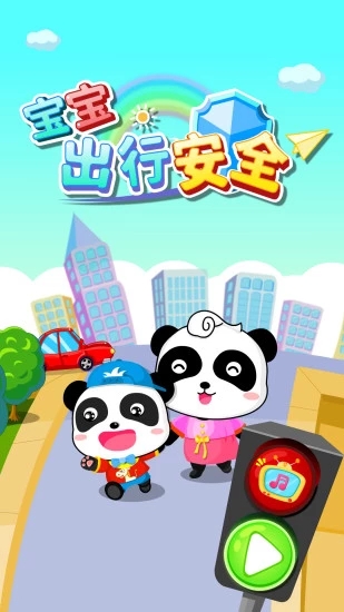 宝宝出行安全宝宝巴士