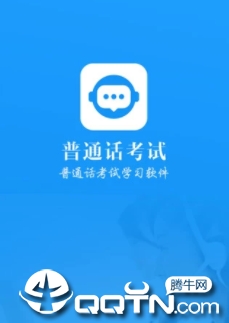 普通话考试app