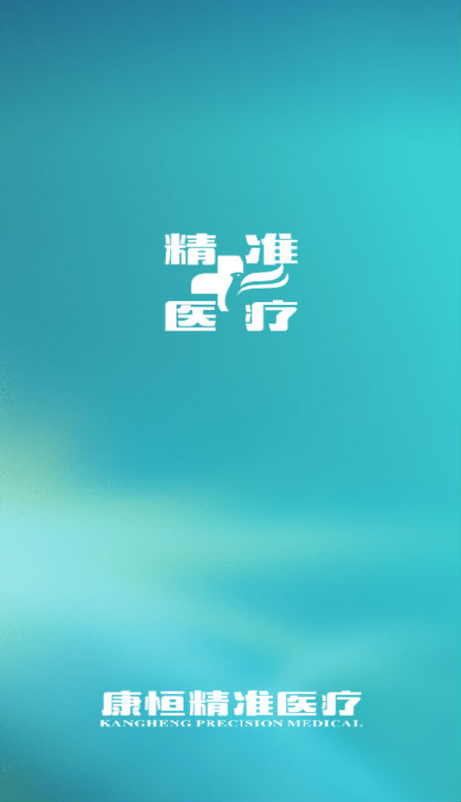 康恒精准医疗
