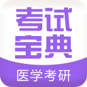 医学考研考试宝典