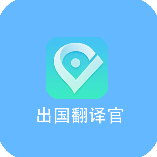 中英互译免费版
