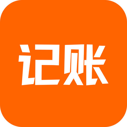 小老鼠记账