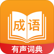 成语宝典app
