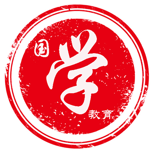 国学链