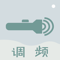 调频手电筒
