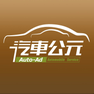 汽车公元app