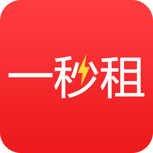 一秒租