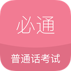 必通普通话