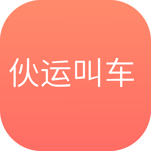 伙运叫车