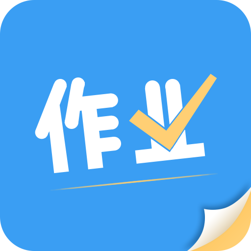 作业帮答案下载
