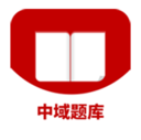 中域题库app