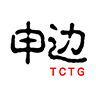 申边