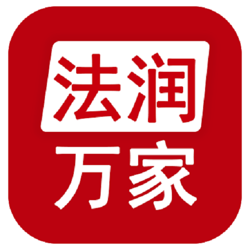 法润万家app