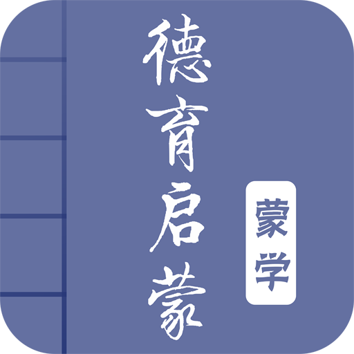 德育启蒙app