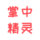 掌中精灵