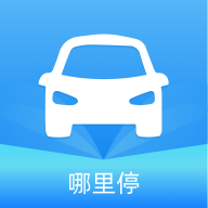 哪里停