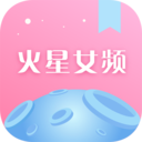 火星女频免费版