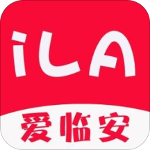 爱临安