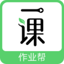 作业帮一课辅导