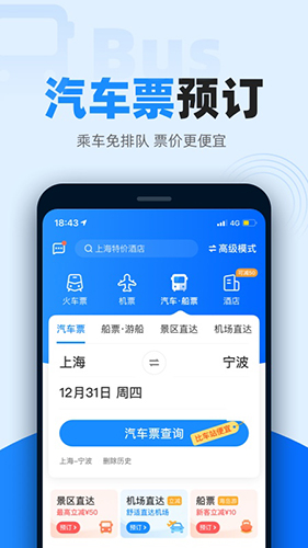 智行火车票4