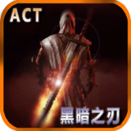 黑暗之刃（BladeOfDarkness）