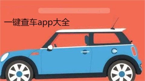 一键查车app大全
