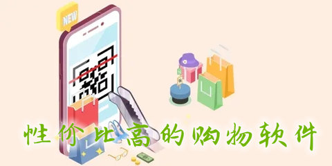 性价比高的购物软件合集
