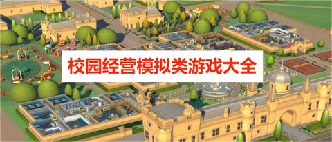 校园经营模拟类游戏大全