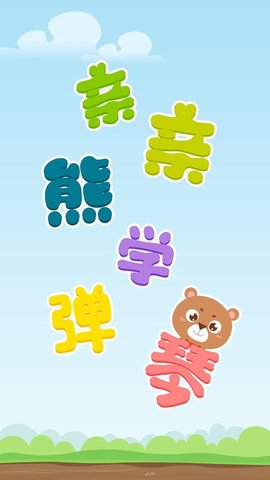 亲亲熊学弹琴app2