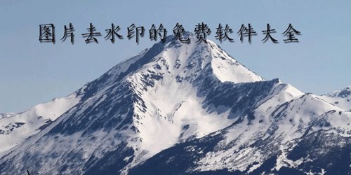 去水印的免费软件大全