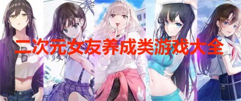 二次元女友养成类游戏大全