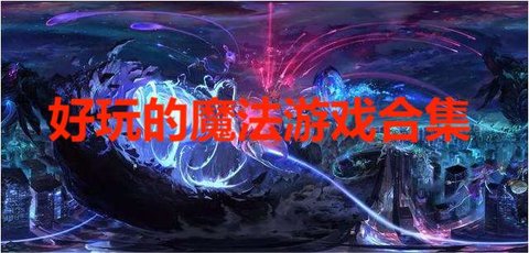 好玩的魔法游戏合集