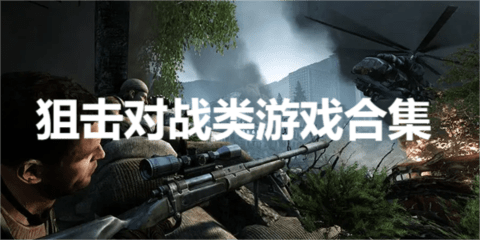 狙击对战类游戏合集