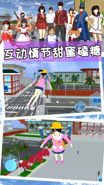 樱花校园世界模拟3
